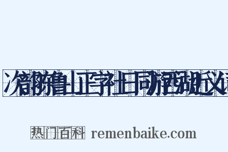 次韵陈鲁山正字社日同游西湖近义词是什么意思的图片
